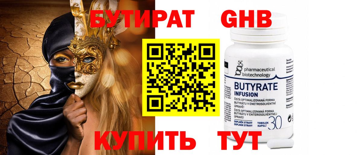 Бутират Butirat Новокубанск