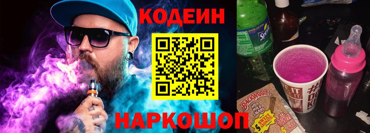 Кодеин напиток Lean (лин)  Вход с VPN  Новокубанск 